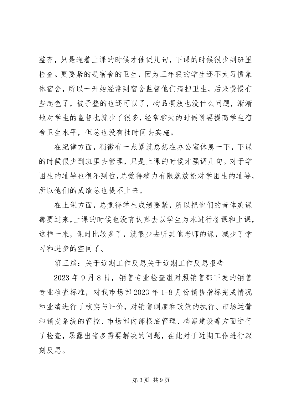 2023年近期工作反思总结.docx_第3页