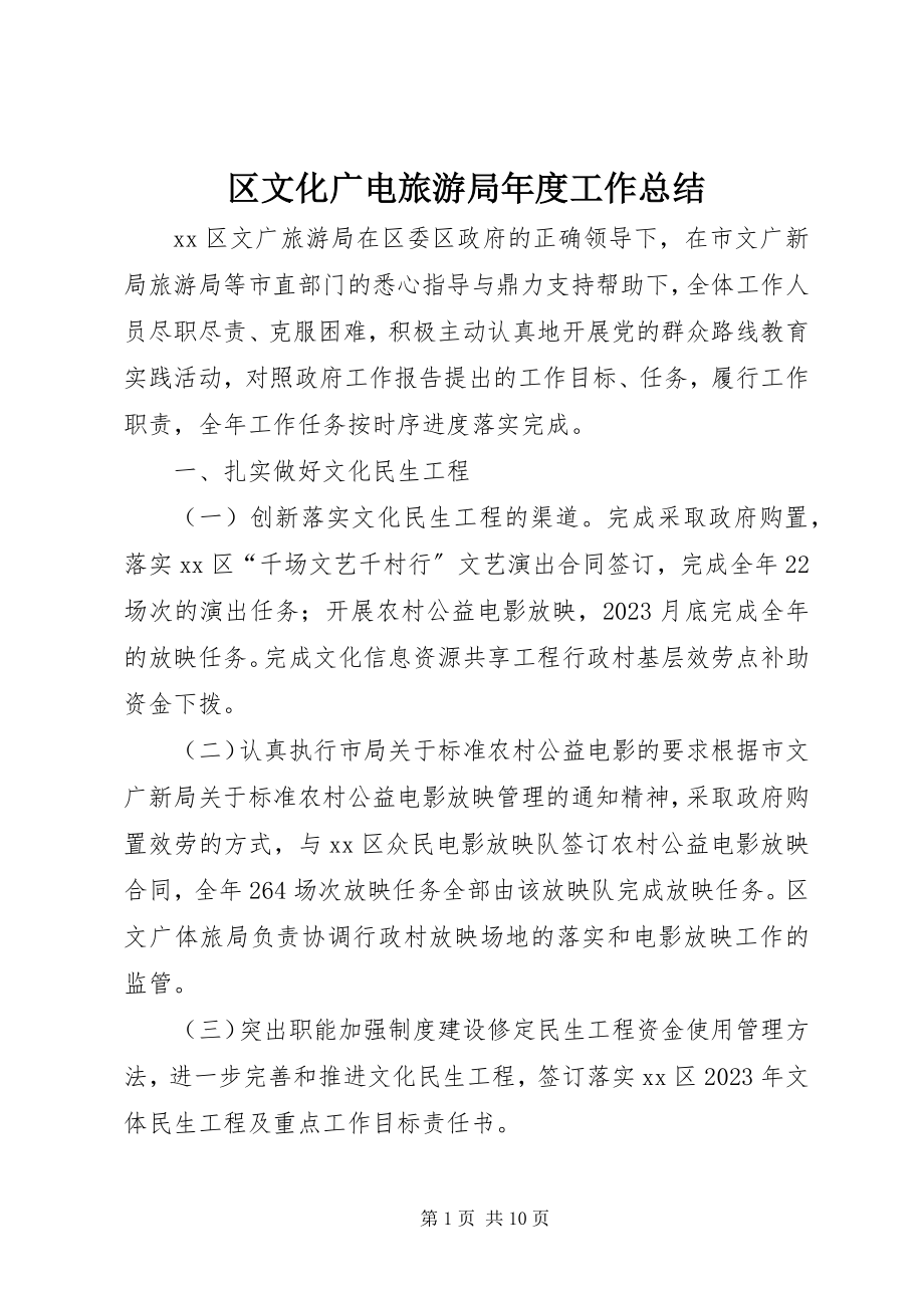 2023年区文化广电旅游局年度工作总结.docx_第1页