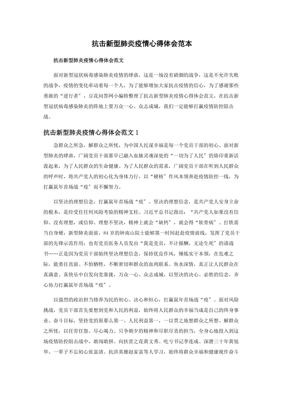 2023年抗击新型肺炎疫情心得体会范本.docx_第1页