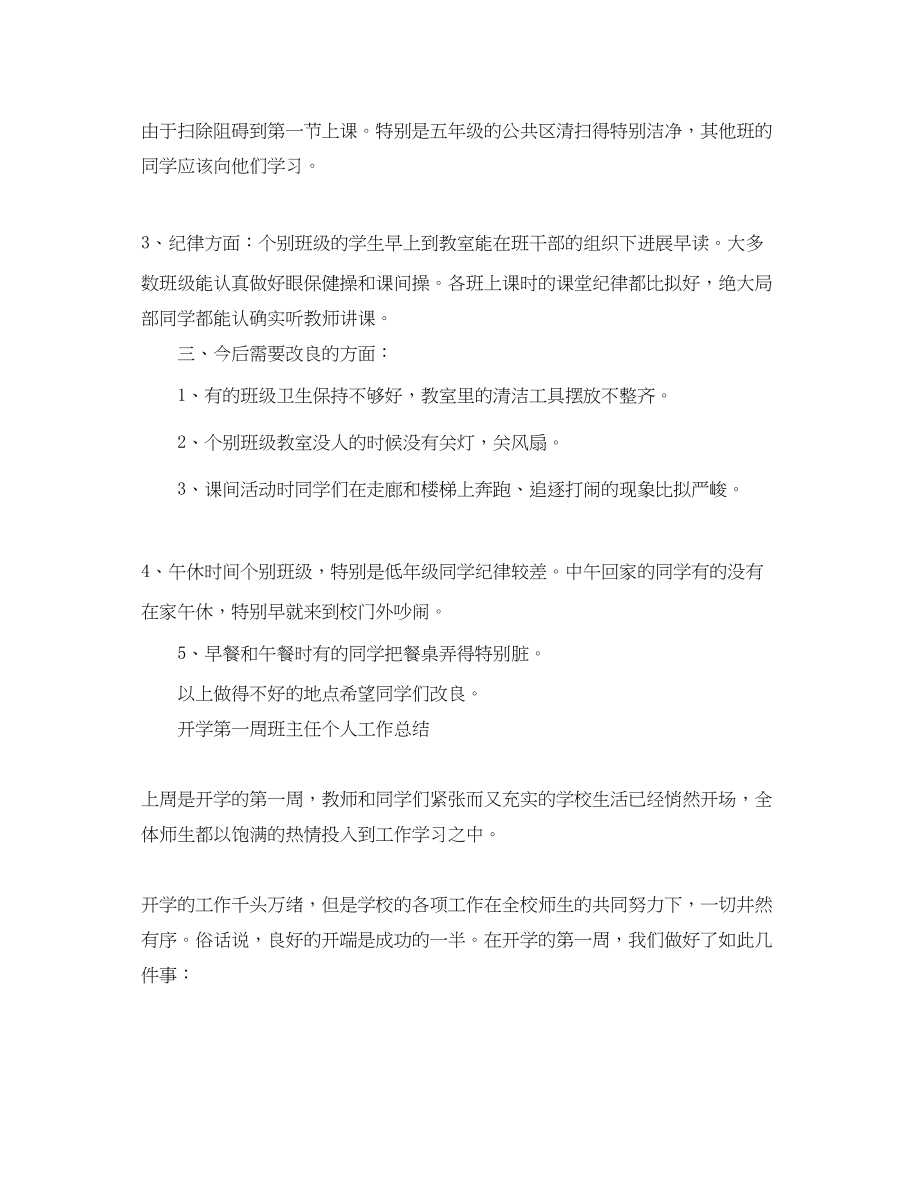 2023年教学工作总结开学第一周班主任个人工作总结.docx_第3页