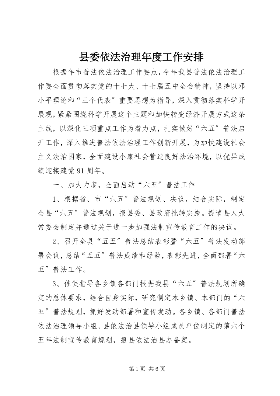 2023年县委依法治理年度工作安排.docx_第1页