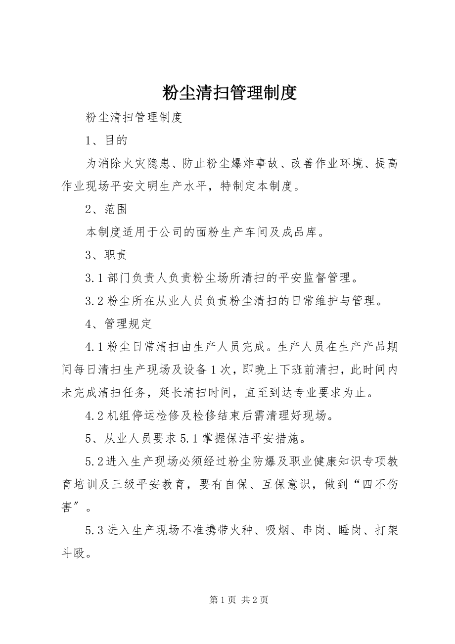 2023年粉尘清扫管理制度.docx_第1页