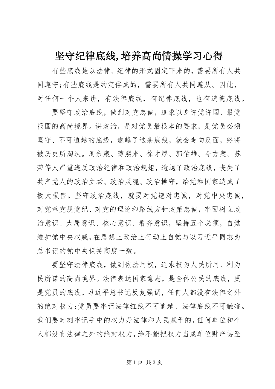 2023年坚守纪律底线培养高尚情操学习心得.docx_第1页