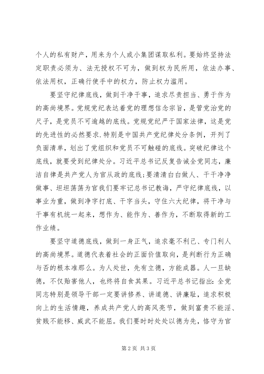 2023年坚守纪律底线培养高尚情操学习心得.docx_第2页