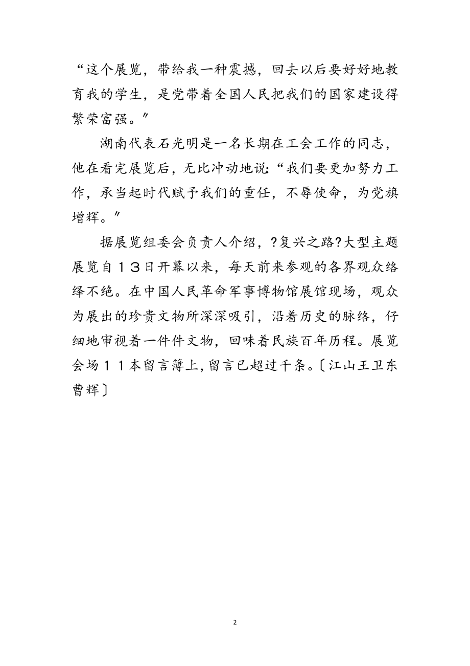 2023年部分十九大代表参观《复兴之路》展览侧记范文.doc_第2页