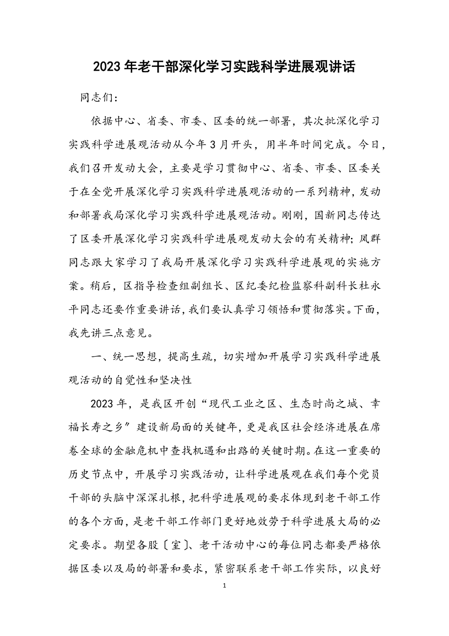 2023年老干部深入学习实践科学发展观讲话.docx_第1页