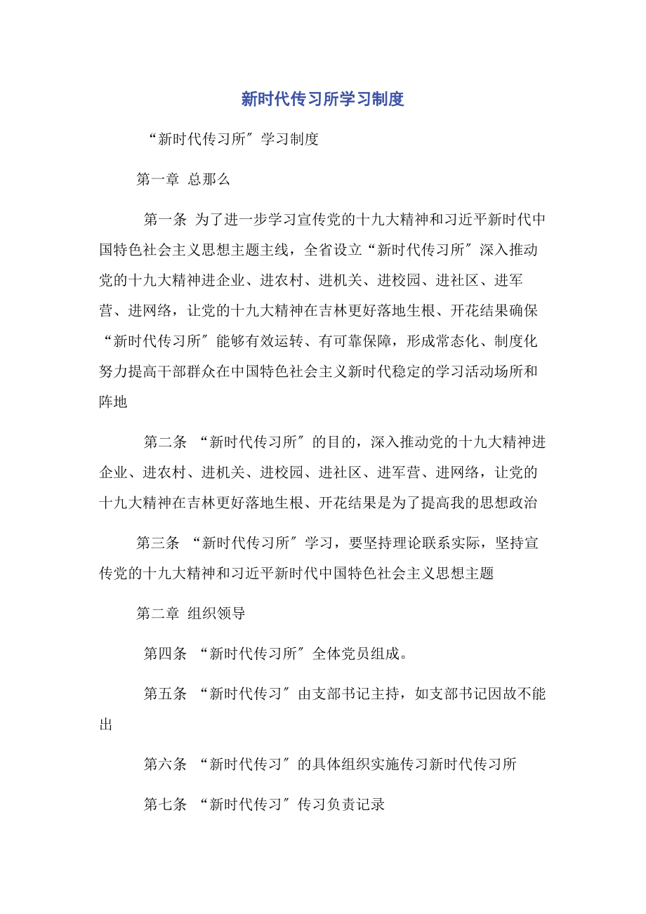 2023年新时代传习所学习制度.docx_第1页