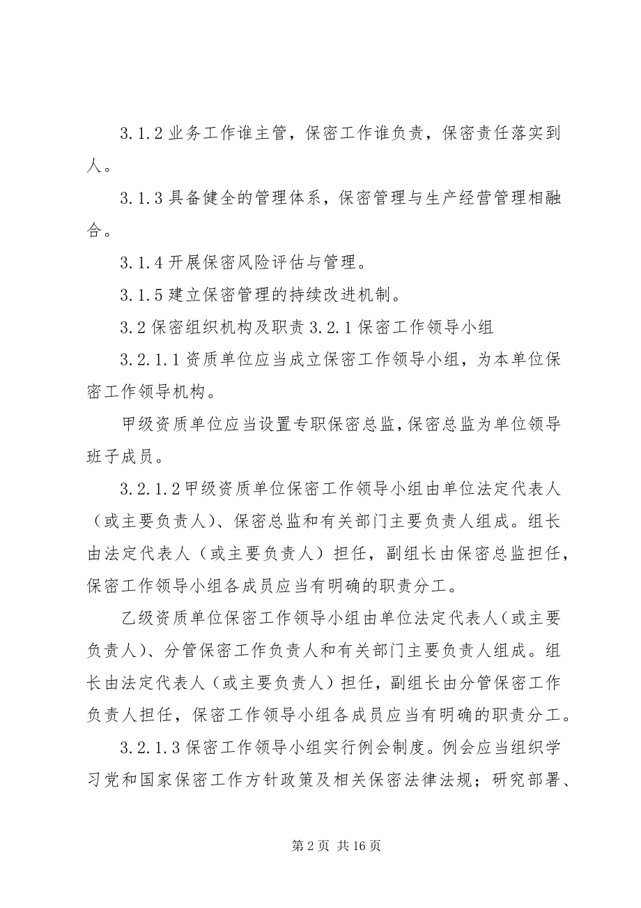 2023年涉密信息系统资质保密标准.docx_第2页