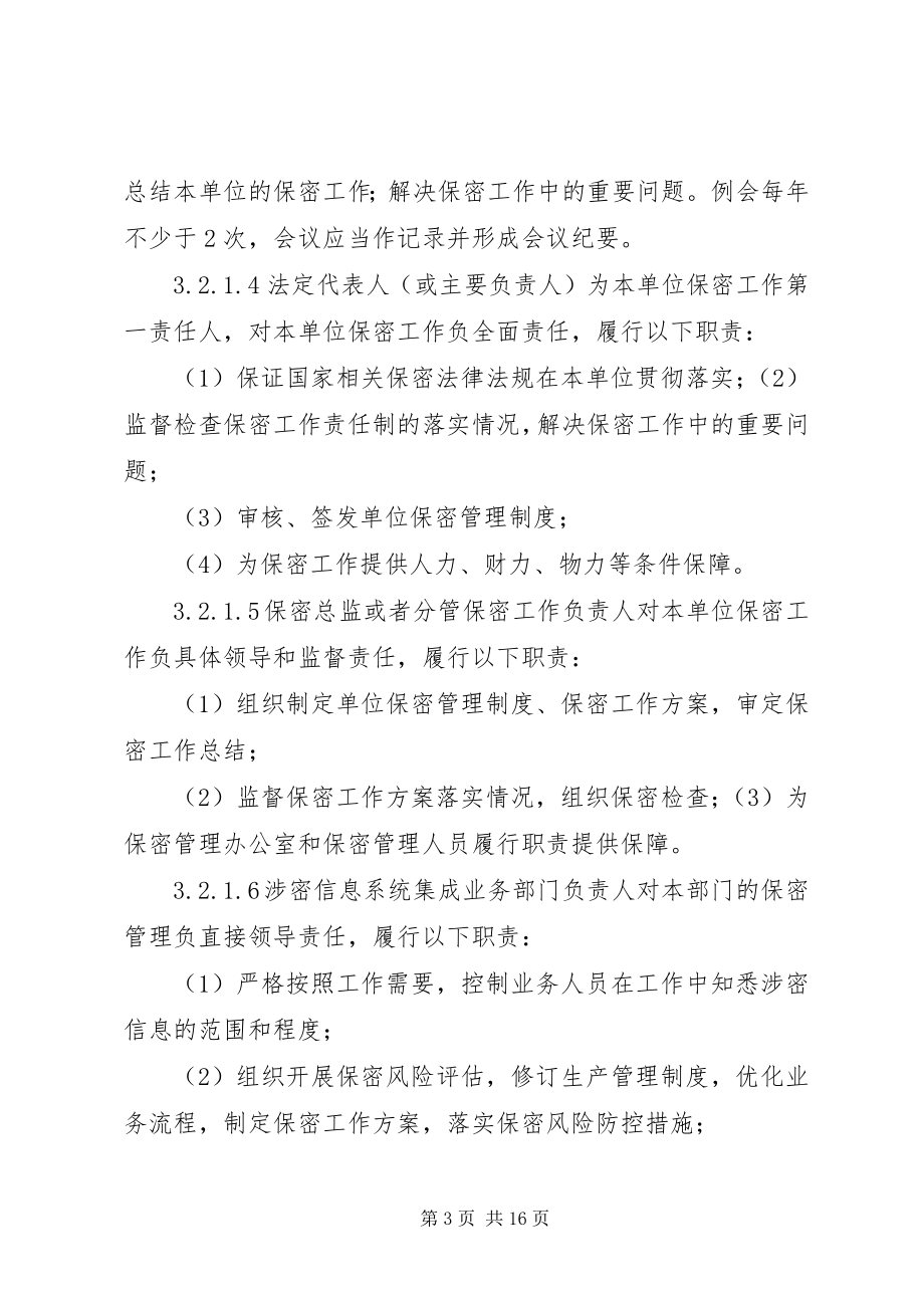 2023年涉密信息系统资质保密标准.docx_第3页