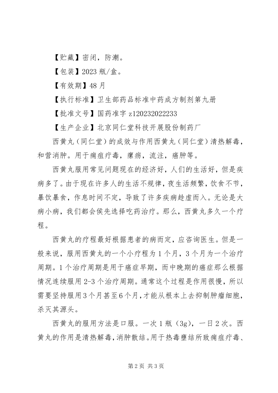 2023年同仁堂西黄丸说明书.docx_第2页