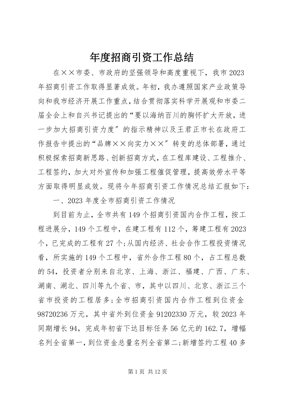 2023年招商引资工作总结4.docx_第1页