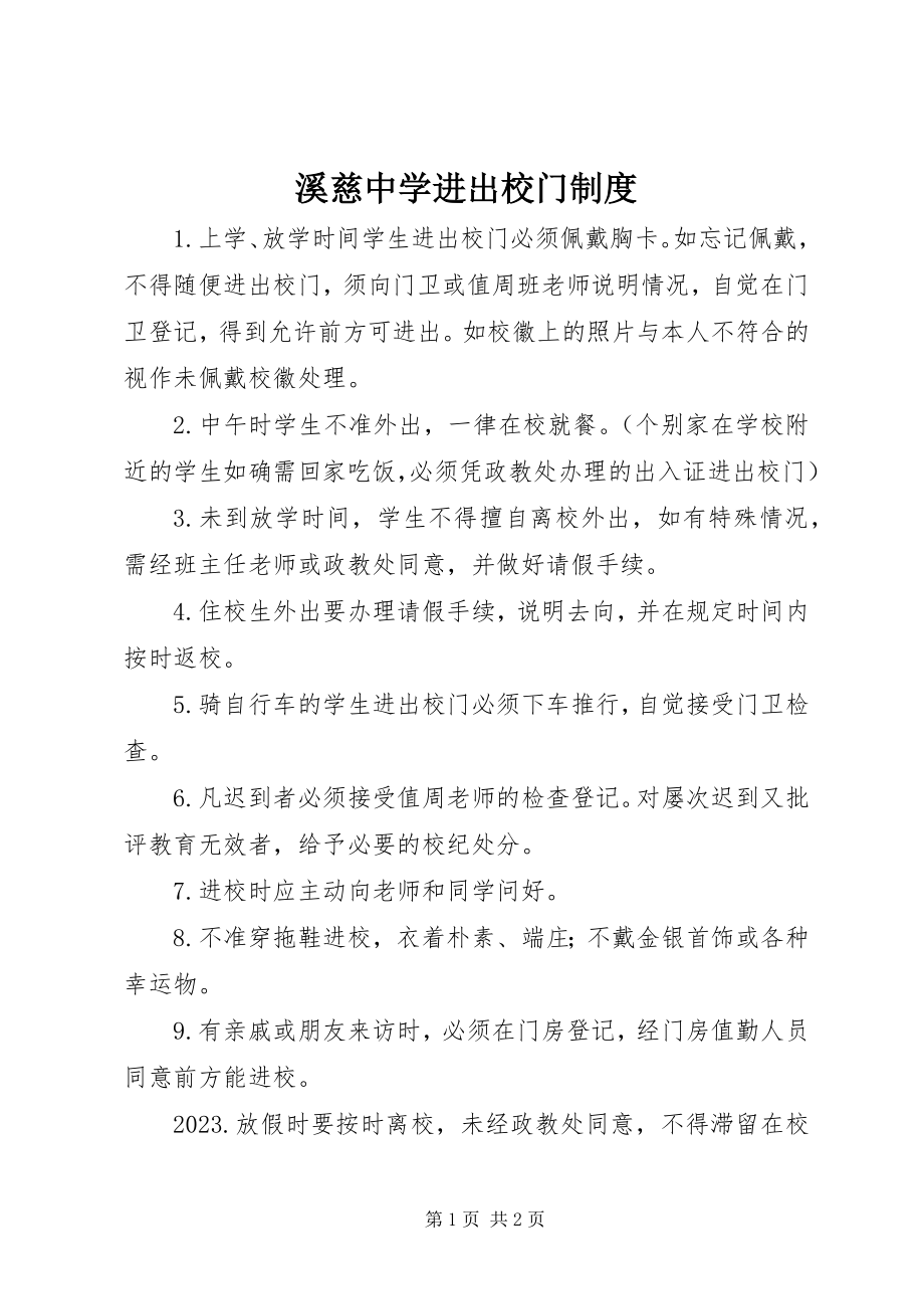 2023年溪慈中学进出校门制度.docx_第1页