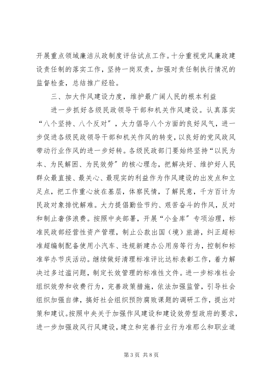 2023年民政部党风廉政建设计划.docx_第3页