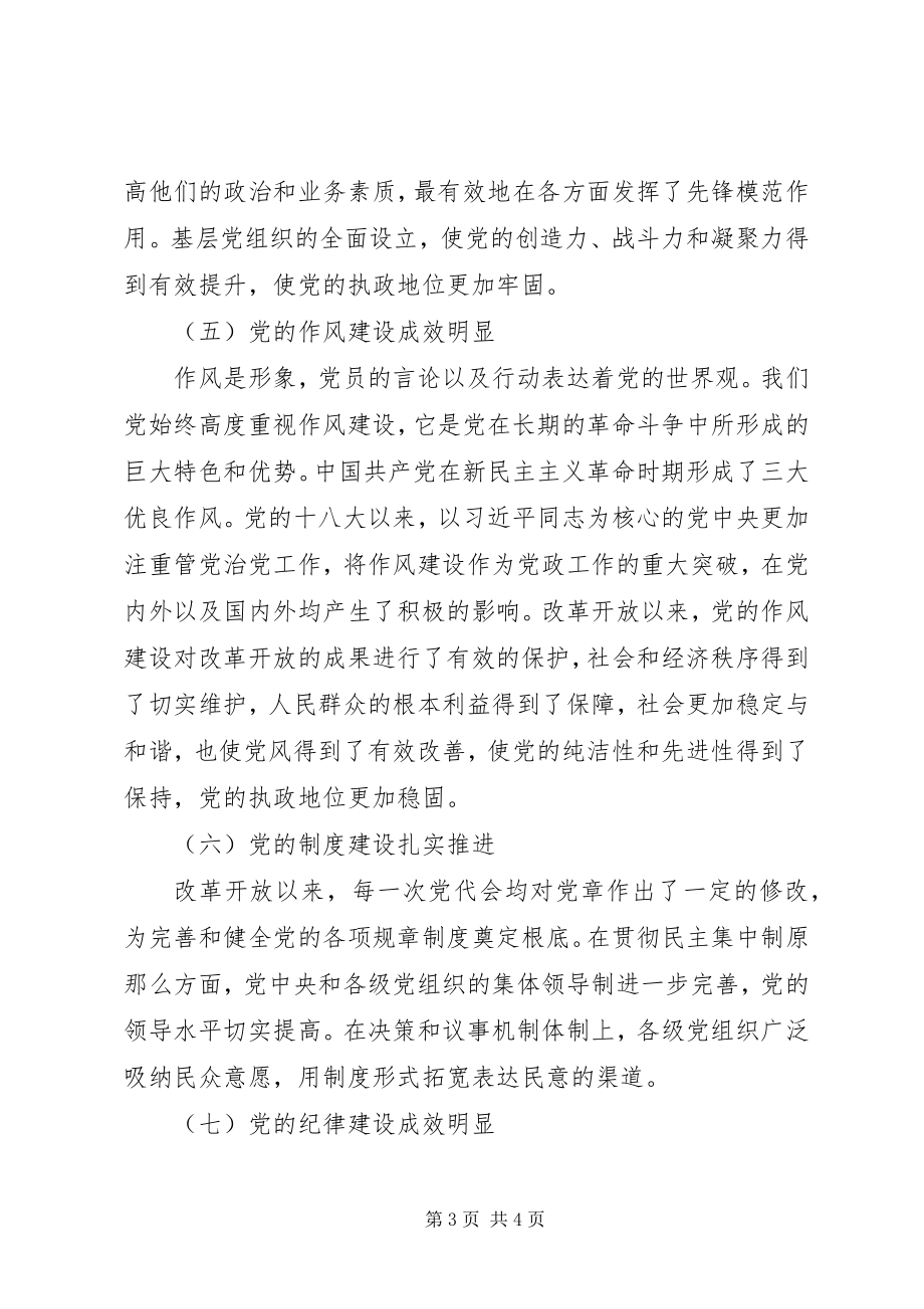 2023年改革开放40周年党的建设成就学习心得.docx_第3页