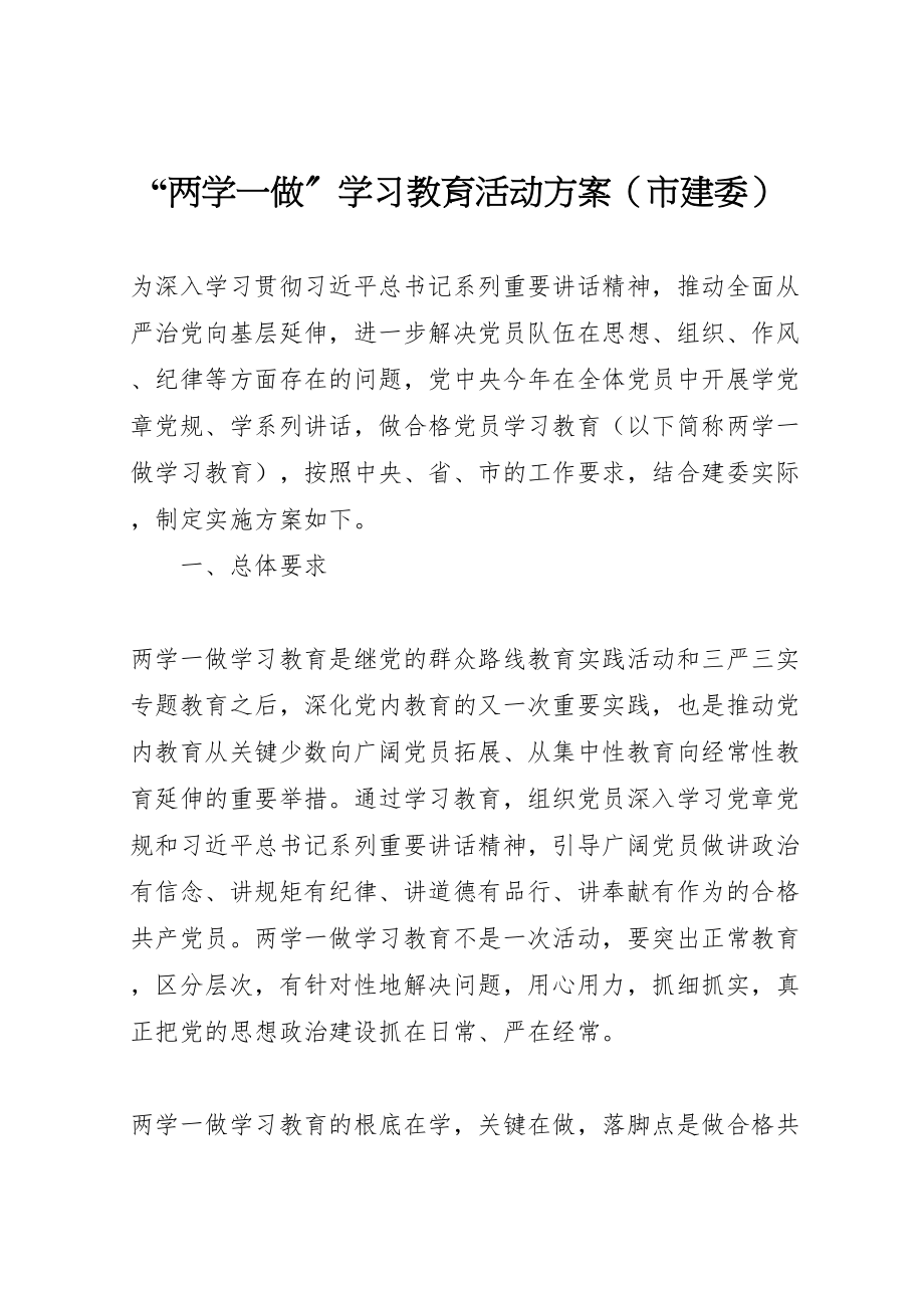 2023年两学一做学习教育活动方案.doc_第1页