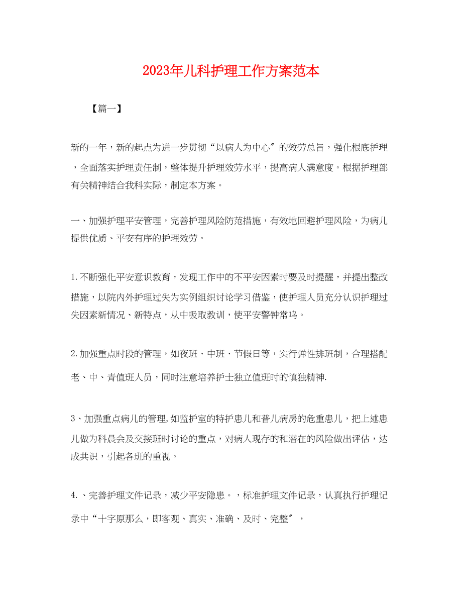 2023年儿科护理工作计划2.docx_第1页