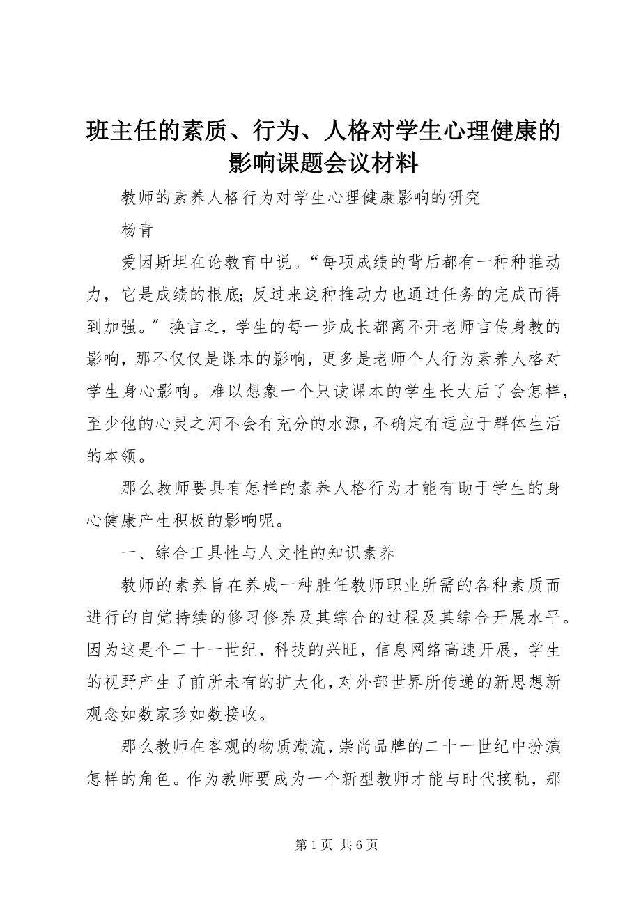 2023年《班主任的素质行为人格对学生心理健康的影响》课题会议材料.docx_第1页