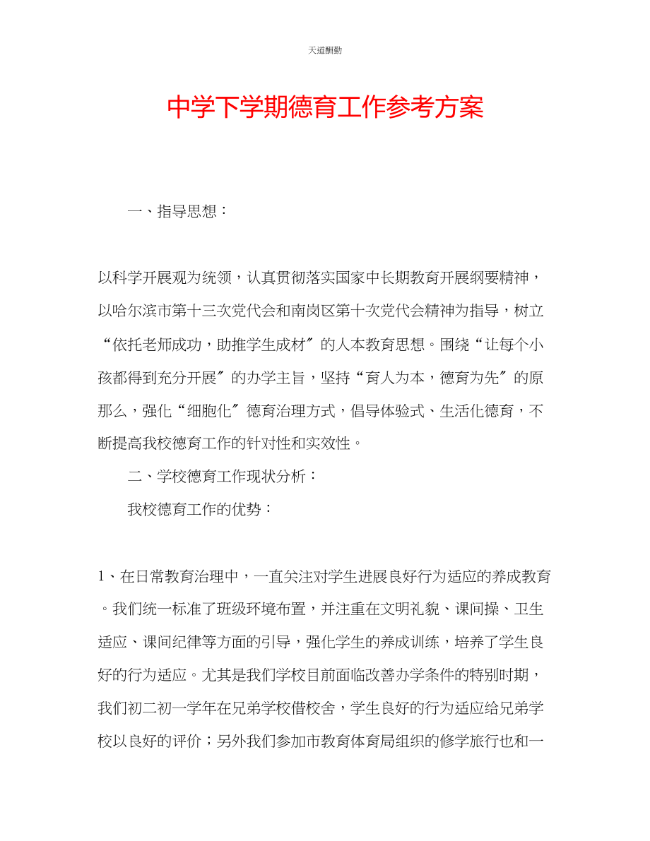 2023年中学下学期德育工作计划.docx_第1页