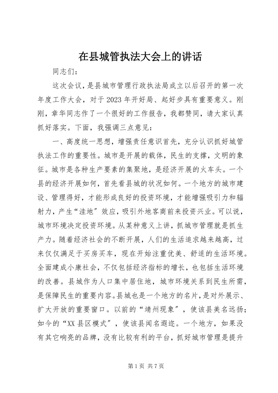 2023年在县城管执法大会上的致辞.docx_第1页