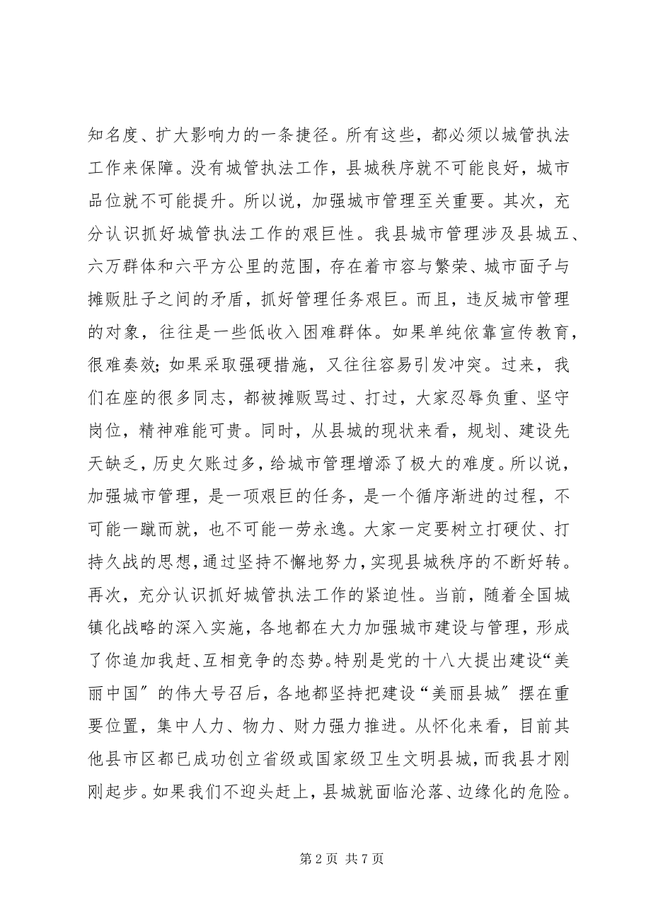 2023年在县城管执法大会上的致辞.docx_第2页