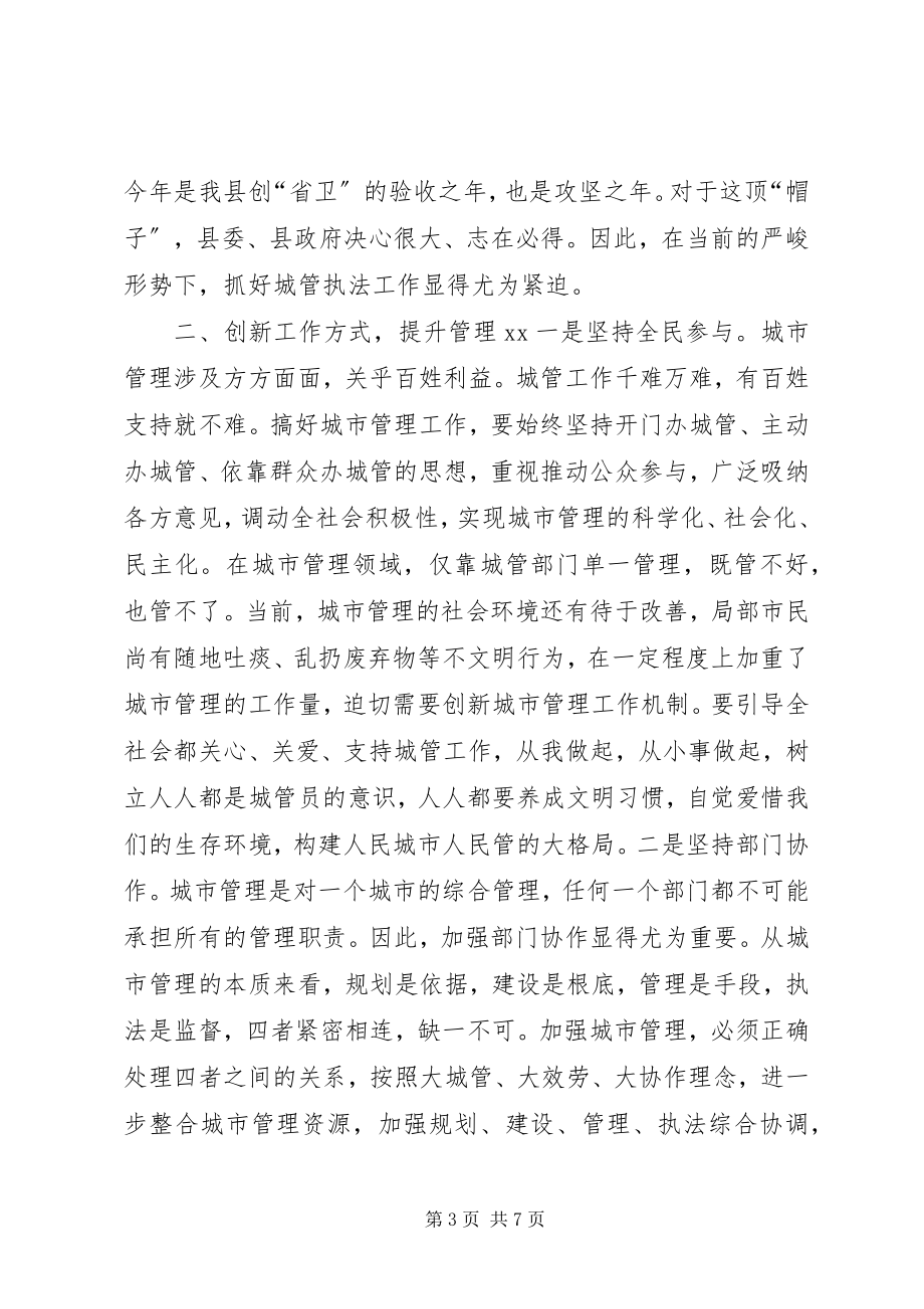 2023年在县城管执法大会上的致辞.docx_第3页