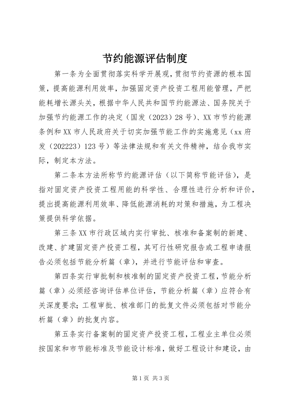 2023年节约能源评估制度.docx_第1页