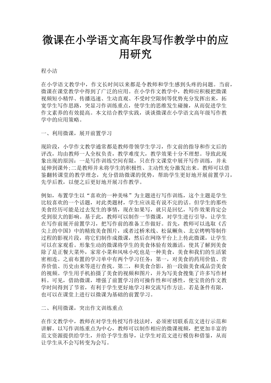 2023年微课在小学语文高年段写作教学中的应用研究.doc_第1页