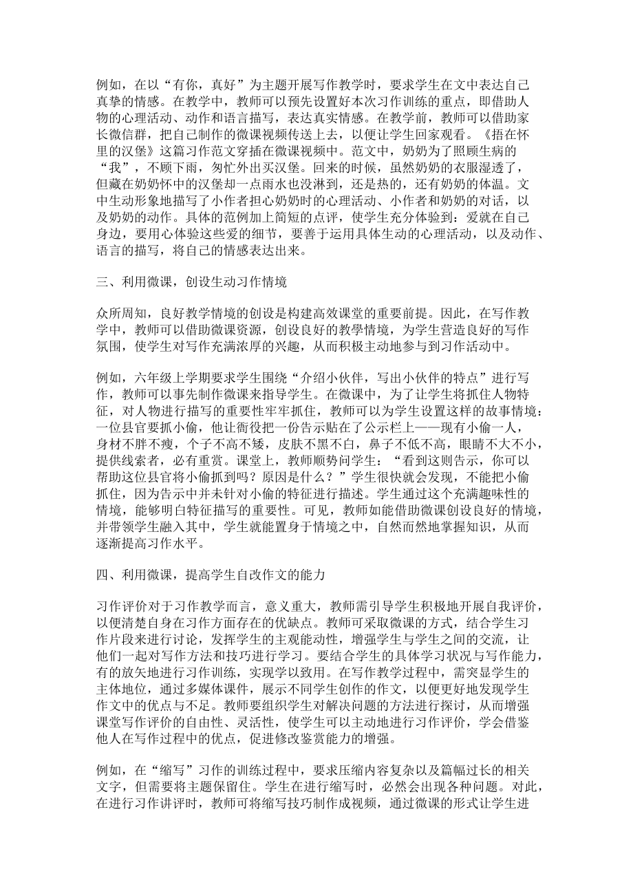 2023年微课在小学语文高年段写作教学中的应用研究.doc_第2页