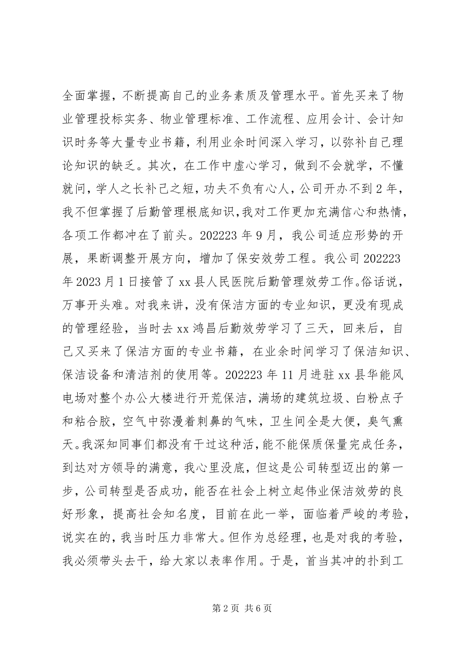 2023年企业道德模范先进事迹材料.docx_第2页