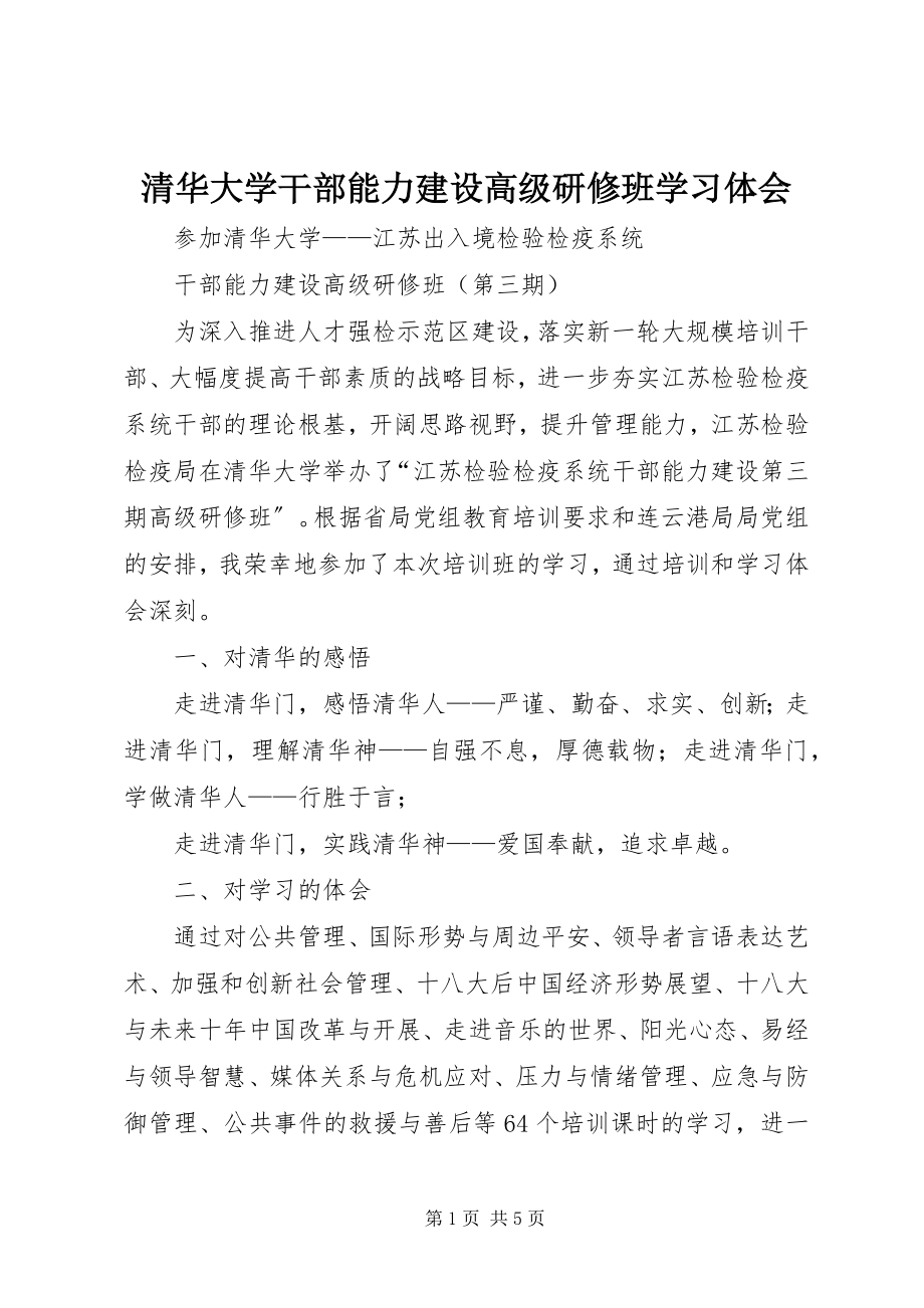 2023年清华大学干部能力建设高级研修班学习体会.docx_第1页