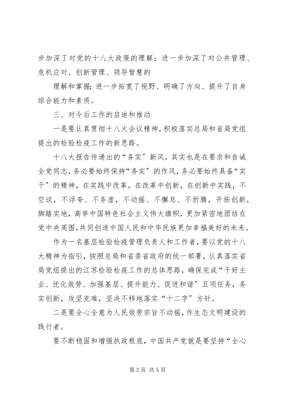 2023年清华大学干部能力建设高级研修班学习体会.docx_第2页