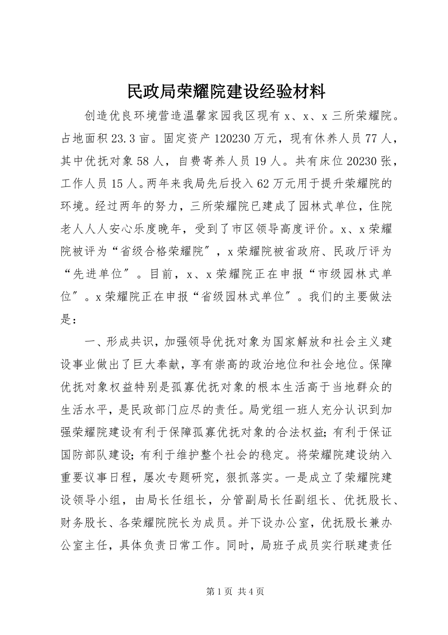 2023年民政局光荣院建设经验材料.docx_第1页