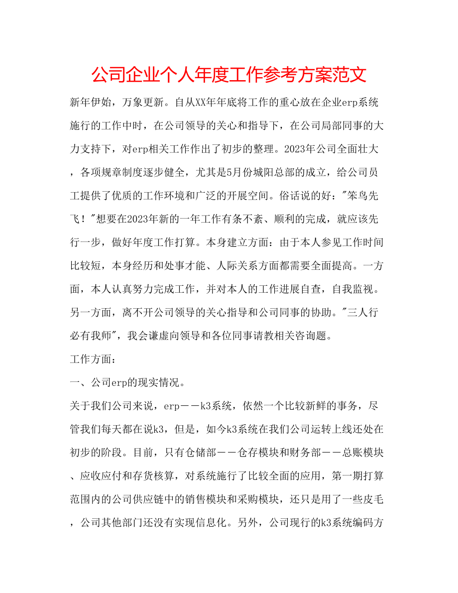 2023年公司企业个人度工作计划范文.docx_第1页