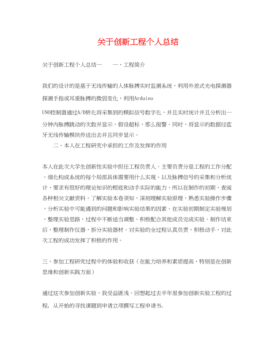 2023年关于创新项目个人总结.docx_第1页