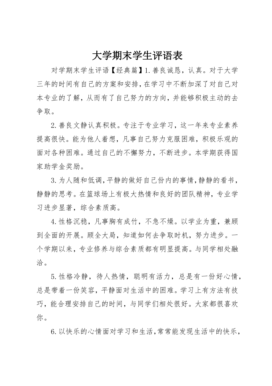 2023年大学期末学生评语表.docx_第1页