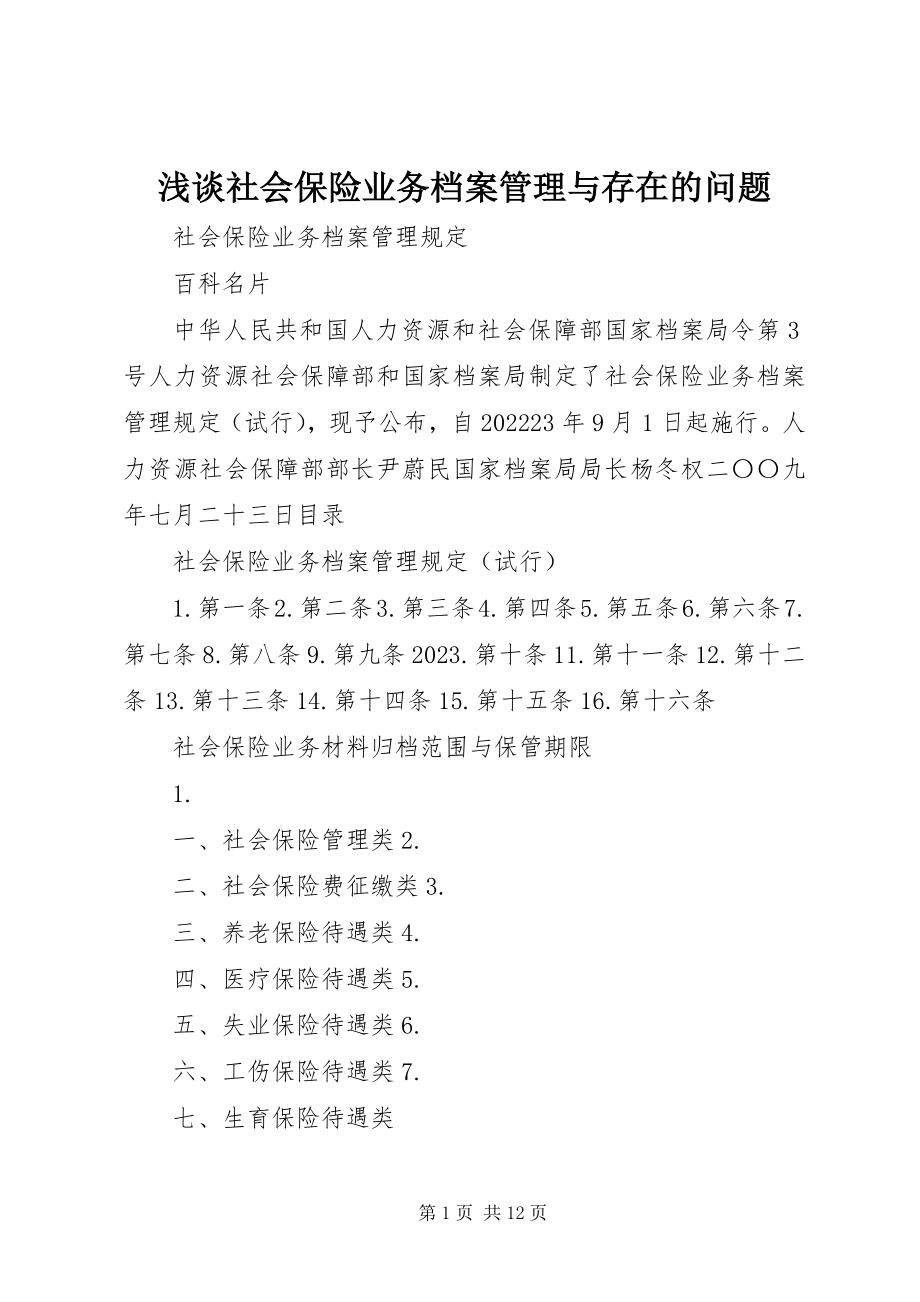 2023年浅谈社会保险业务档案管理与存在的问题.docx_第1页