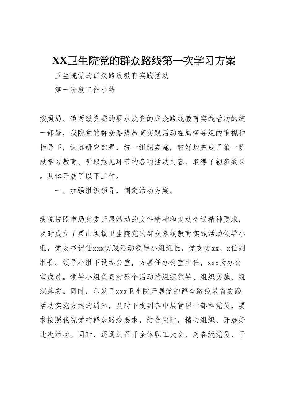 2023年卫生院党的群众路线第一次学习方案.doc_第1页