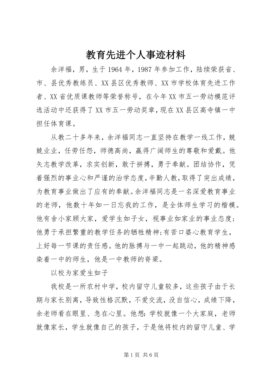 2023年教育先进个人事迹材料.docx_第1页