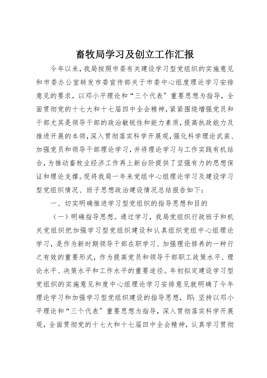 2023年畜牧局学习及创建工作汇报新编.docx_第1页