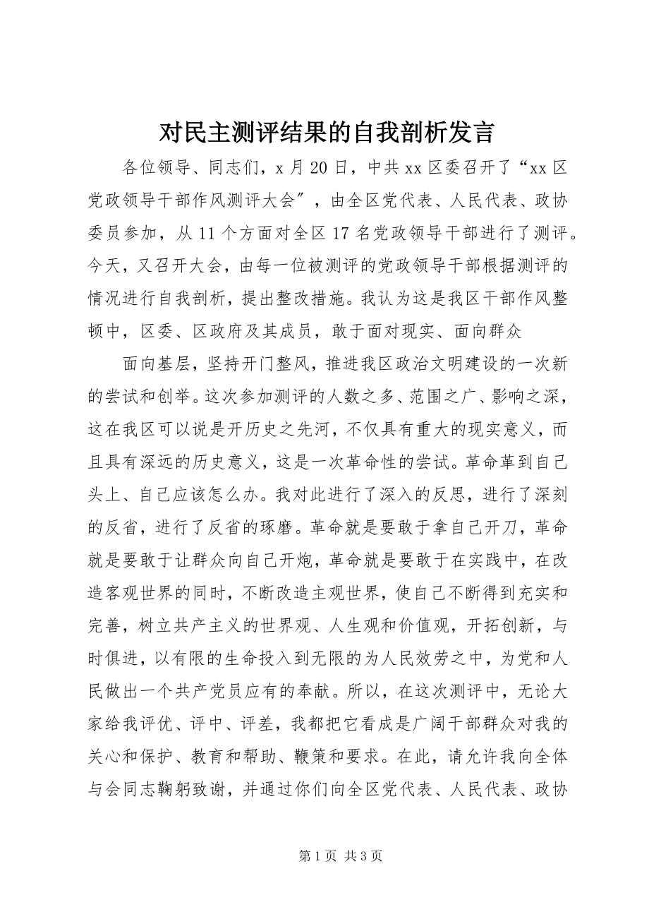 2023年对民主测评结果的自我剖析讲话.docx_第1页