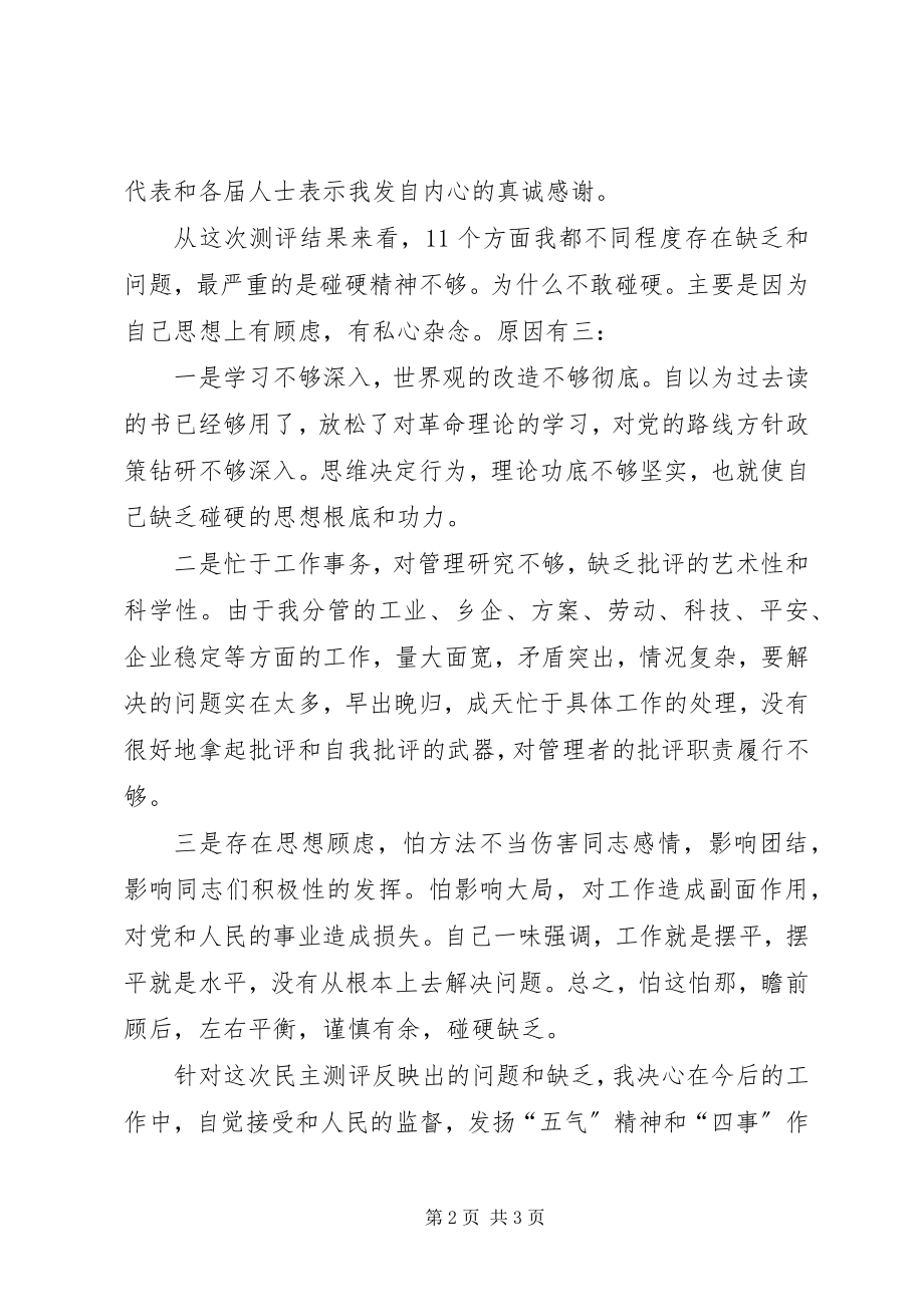 2023年对民主测评结果的自我剖析讲话.docx_第2页