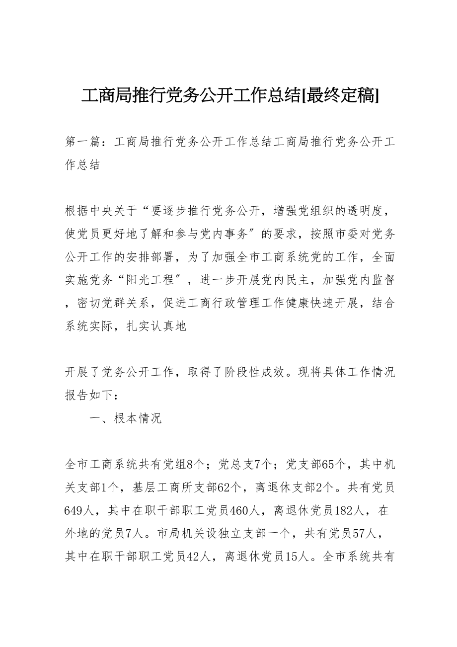 2023年工商局推行党务公开工作总结最终定稿.doc_第1页