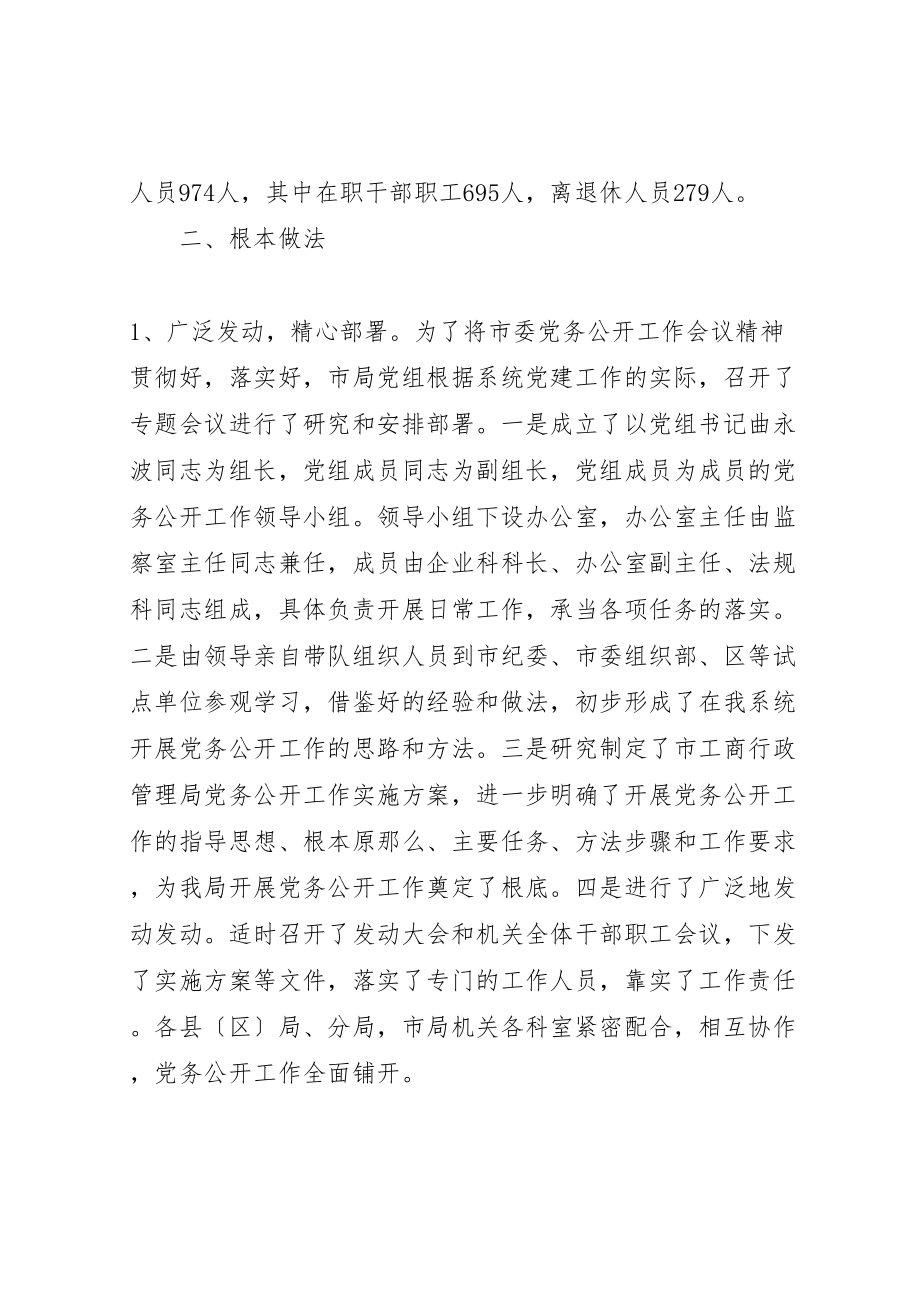 2023年工商局推行党务公开工作总结最终定稿.doc_第2页