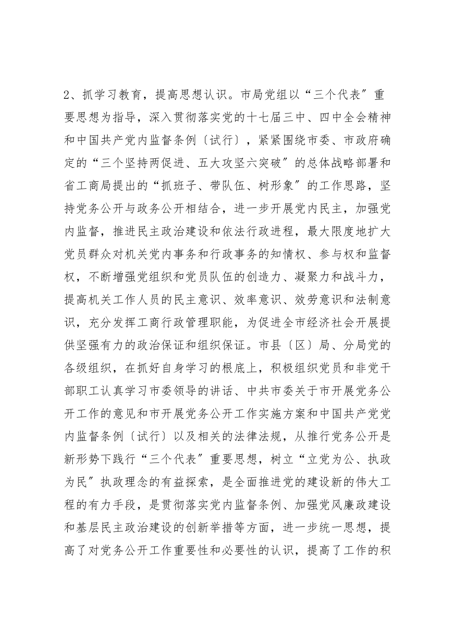 2023年工商局推行党务公开工作总结最终定稿.doc_第3页