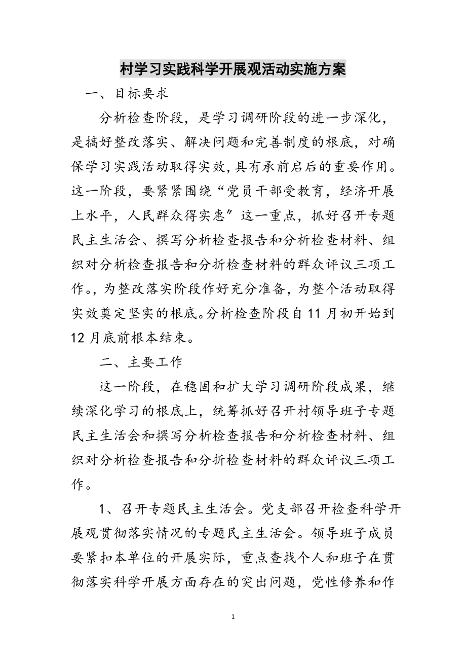 2023年村学习实践科学发展观活动实施方案范文.doc_第1页