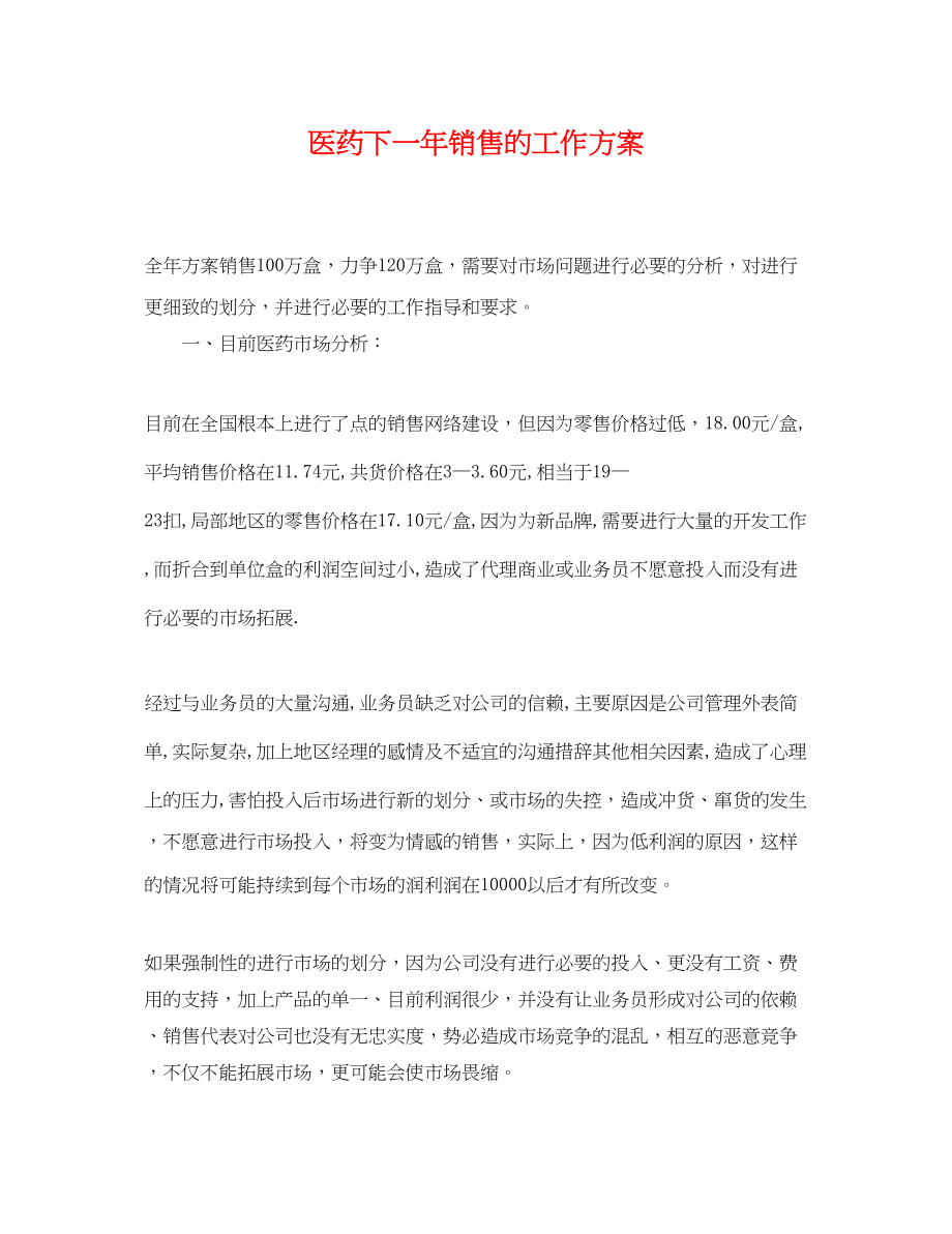 2023年医药下一销售的工作计划.docx_第1页