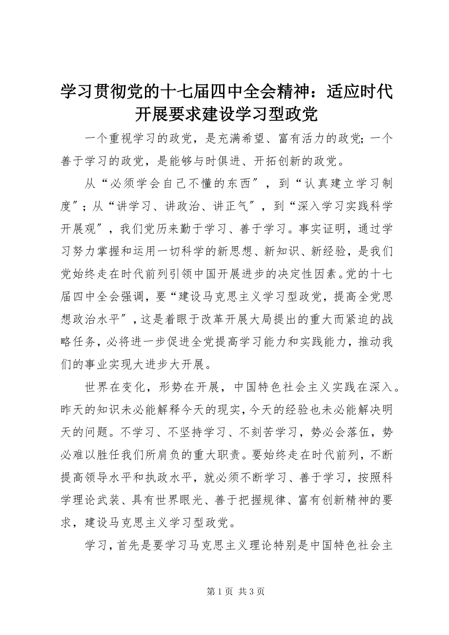 2023年学习贯彻党的十七届四中全会精神适应时代发展要求建设学习型政党.docx_第1页