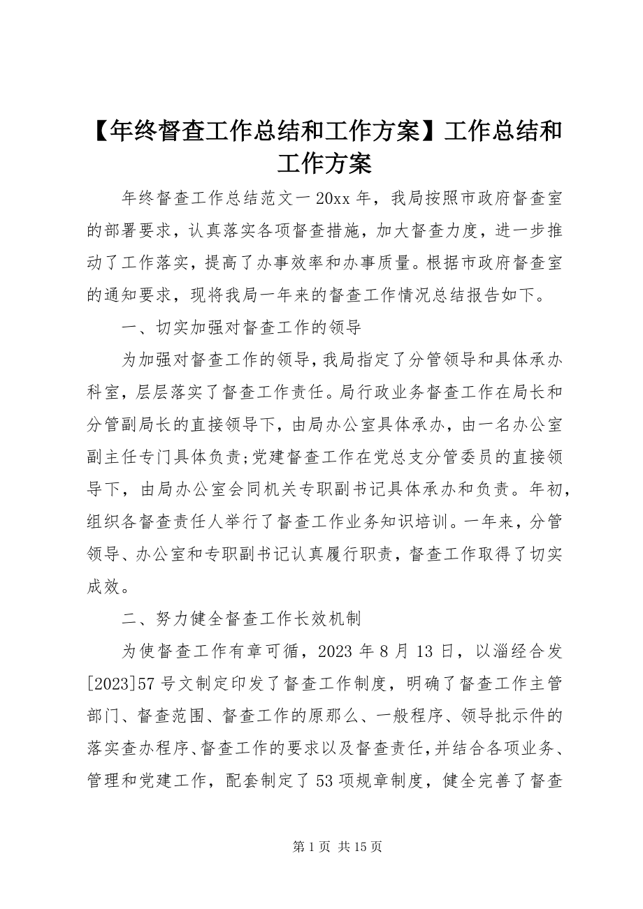 2023年年终督查工作总结和工作计划工作总结和工作计划.docx_第1页