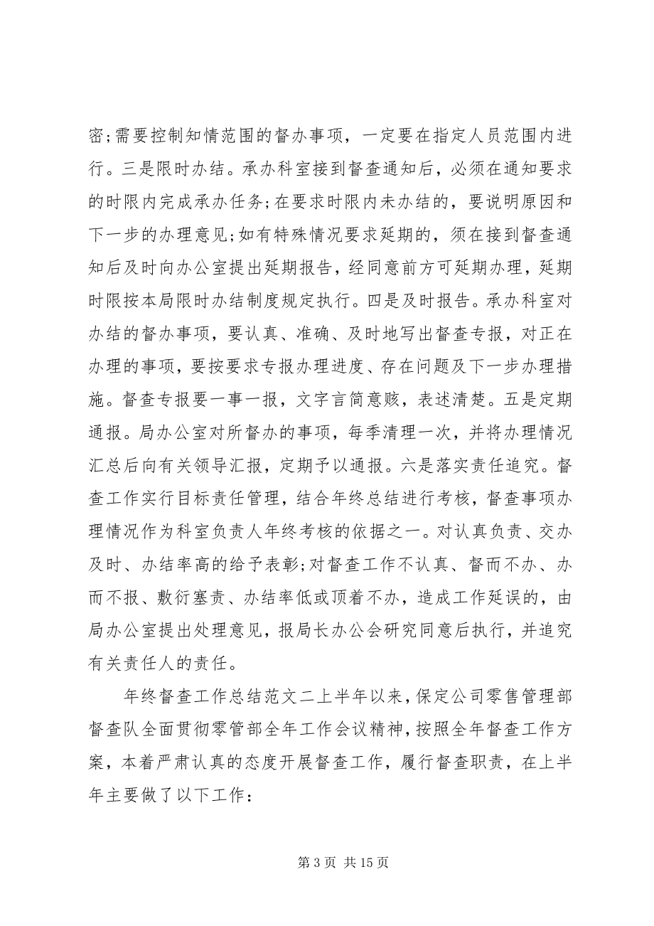 2023年年终督查工作总结和工作计划工作总结和工作计划.docx_第3页