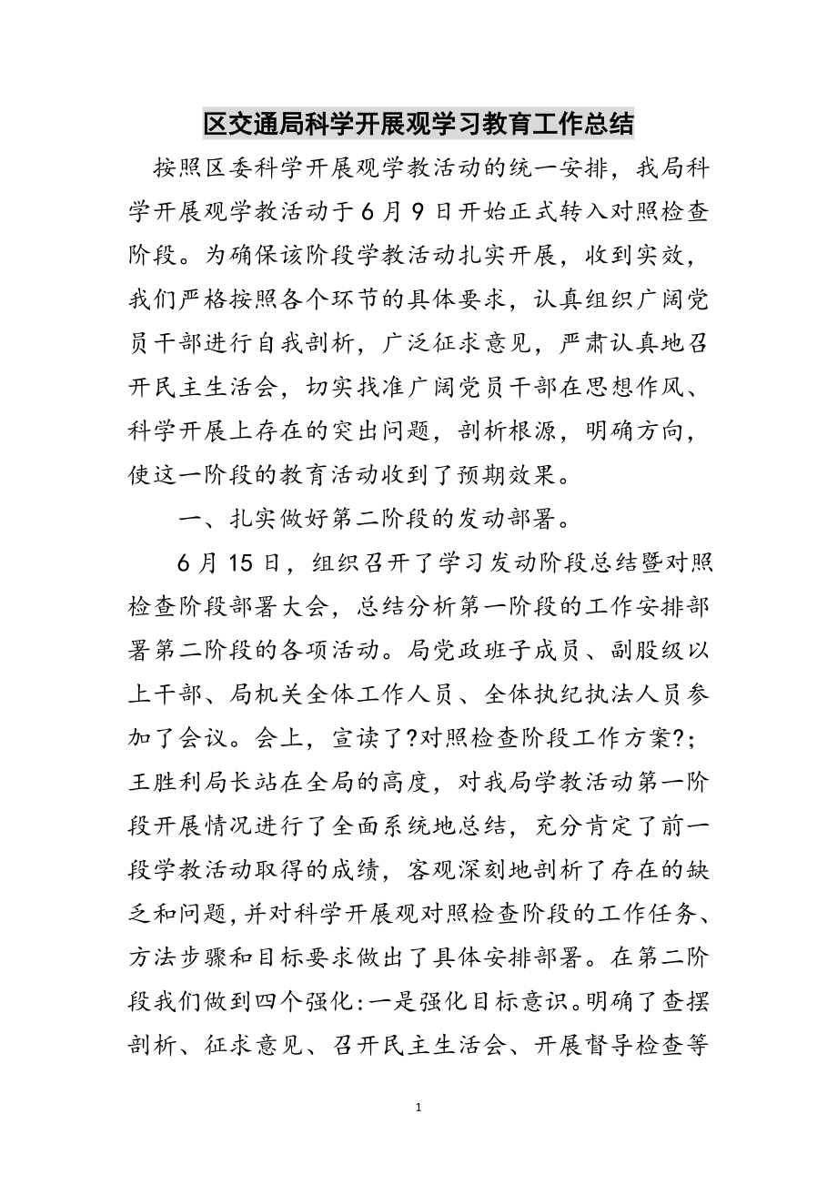 2023年区交通局科学发展观学习教育工作总结范文.doc_第1页